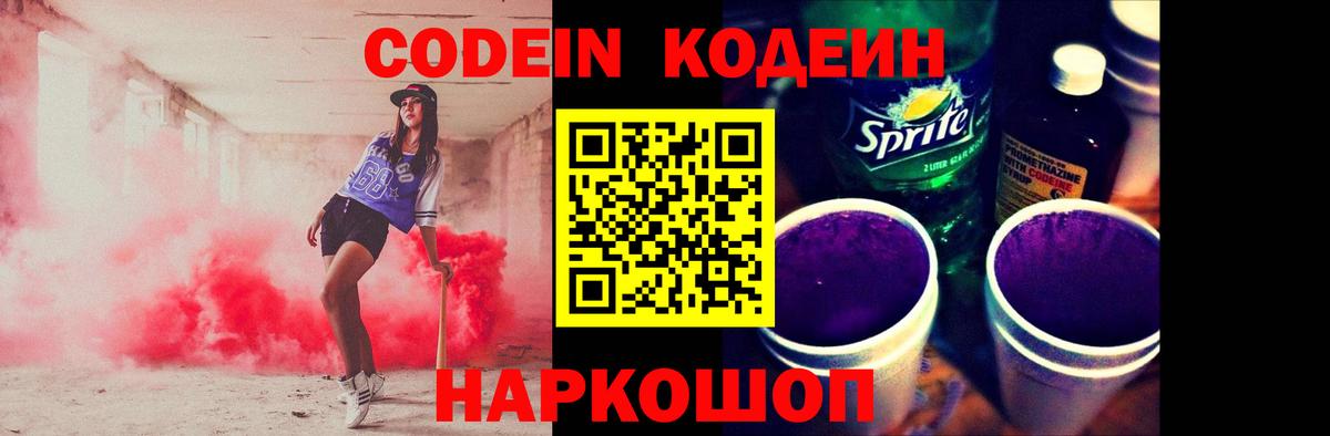 Сорочинск  Кодеиновый сироп Lean Purple Drank  Вход с VPN 